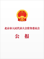 北京市人民代表大會常務委員會公報